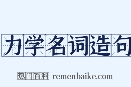 力学名词造句是什么意思的图片